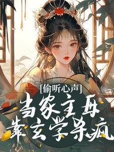 当家主母全文阅读
