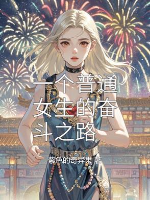 女人一个人奋斗
