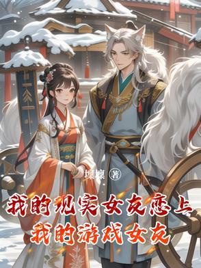 我的现实是恋爱游戏女主的名字