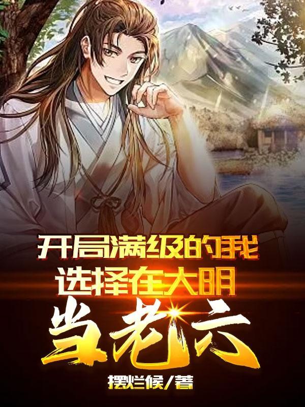 我开局就满级了主角