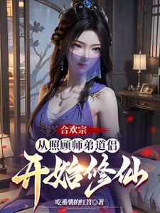 合欢宗从照顾师弟道侣开始修仙貂霸天
