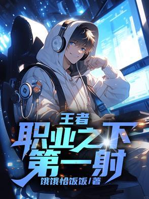 王者荣耀职业全联盟第一射手是谁
