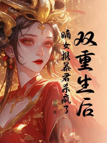 重生嫡女狂炸了君绯色全文免费