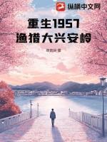 重生1957渔猎大兴安岭正版阅读