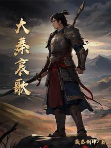大秦颂简介