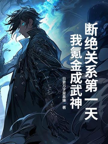 断绝关系