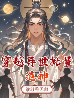 主角穿越到异界造神的