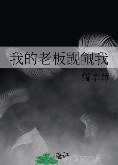 我的老板又吃醋了
