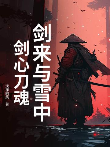 剑来和雪中是一个世界吗