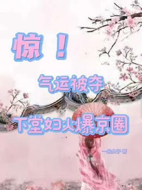 下堂妻免费阅读古代