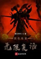 我在地狱中诞生最新章节