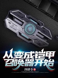 从铠甲勇士开始做选择