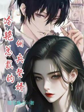 冷艳总裁的佣兵赘婿漫画
