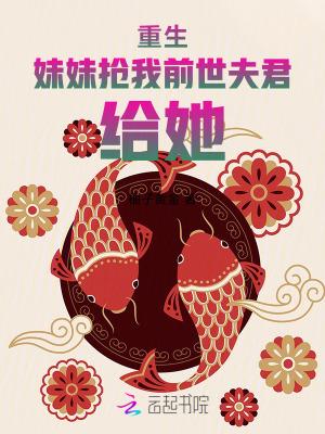 妹妹抢我前世夫君