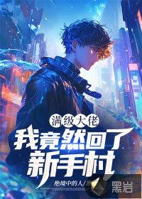 满级大佬重回新手村快穿