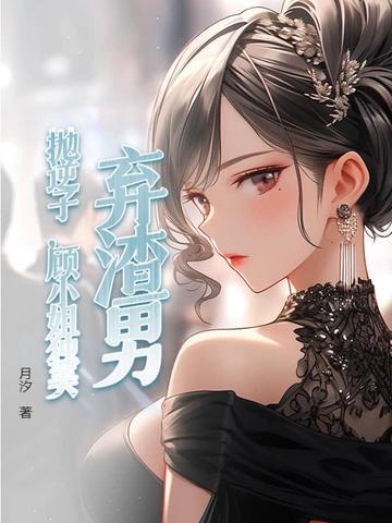 弃渣男
