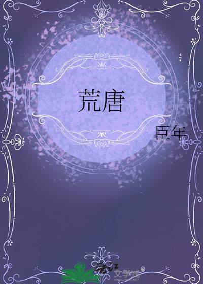 荒唐历险