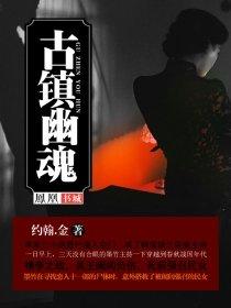 幽静古镇