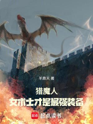 猎魔人与女术士