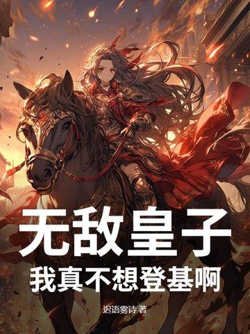 我真的不想无敌了免费