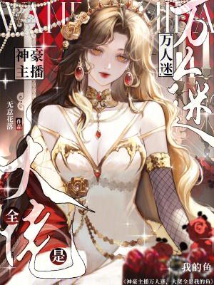 大主播与他的万人迷工具人
