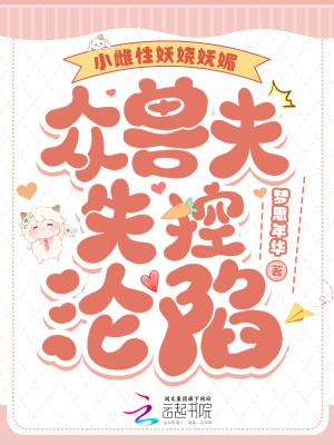 晓雌兽世
