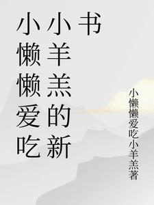 小懒懒是谁