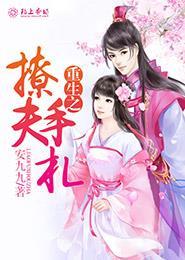 关于重生撩夫的