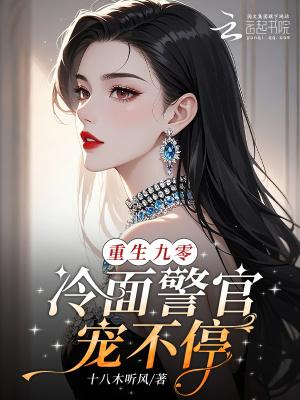 重生九零冷酷顾少在线宠妻全文