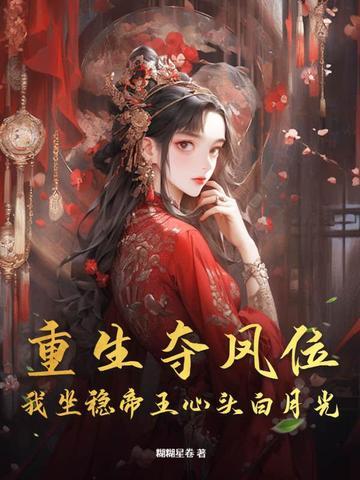 重生之夺位