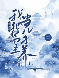 师兄他心好黑