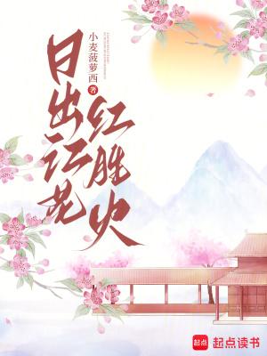 日出江花红胜火的日是什么意思