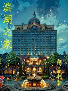 滨湖家园怎么样