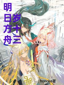 明日方舟2013什么意思