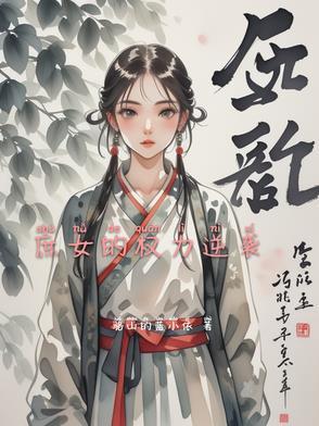 庶女权相全文免费阅读结局