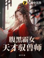 腹黑霸女天才驭兽师