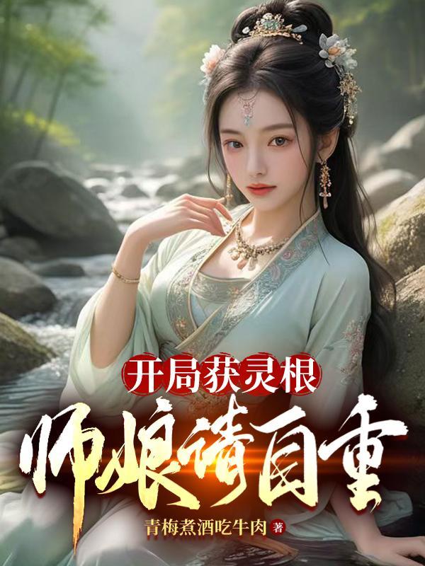 第一章开局就打下灵山