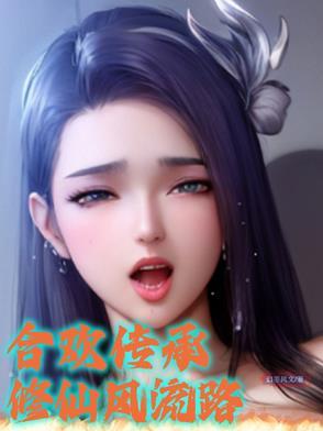 修真合欢诀