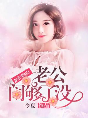 误惹豪门老公闹够了
