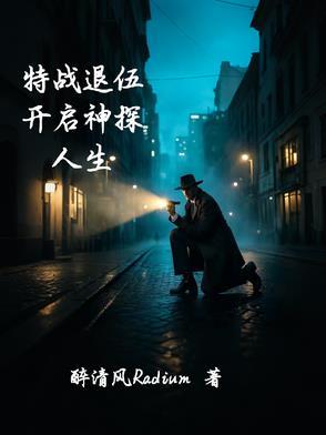 退伍特种兵回乡电影