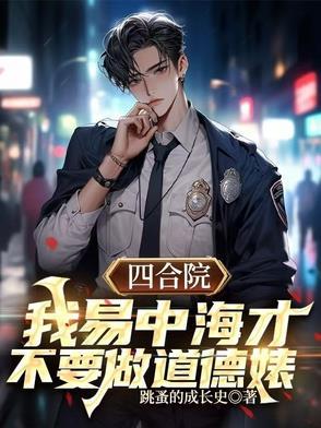 决不再当傻柱