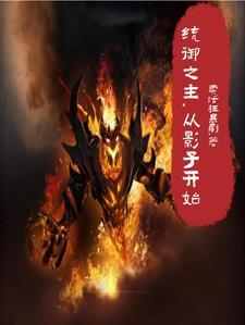 影子狂魔
