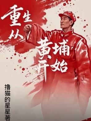 重生到黄埔的
