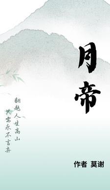 月帝与萧鸣大战后续