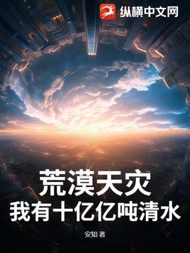 荒漠天灾我有十亿亿吨清水