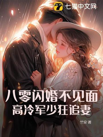 八零暖婚军少宠妻有点甜