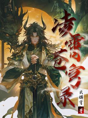 凌霄最新更新