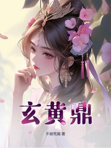 玄黄鼎在异界