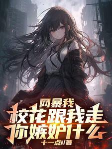开局校花好感度999