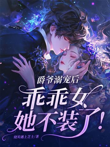 爵爷乖乖躺下